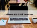 贵州心碎都市素材下载网站（心碎ska）